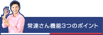 常連さん機能３つのポイント