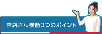 常店さん機能３つのポイント